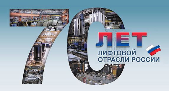 Поздравляем с 70-летием лифтовой отрасли России!